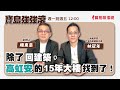 【寶島強強滾】除了回建築，高虹安的15年大樓找到了？！ 來賓：前民眾黨竹北市黨部執行長林冠年｜陳東豪 主持 2023 0921