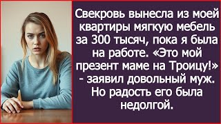 видео: Свекровь вынесла из квартиры мягкую мебель за 300 тысяч. Это мой презент маме на Троицу - заявил муж картинка: Свекровь вынесла из квартиры мягкую мебель за 300 тысяч. Это мой презент маме на Троицу - заявил муж