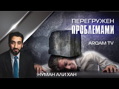 Перегружен проблемами ? | Нуман Али Хан (rus sub)