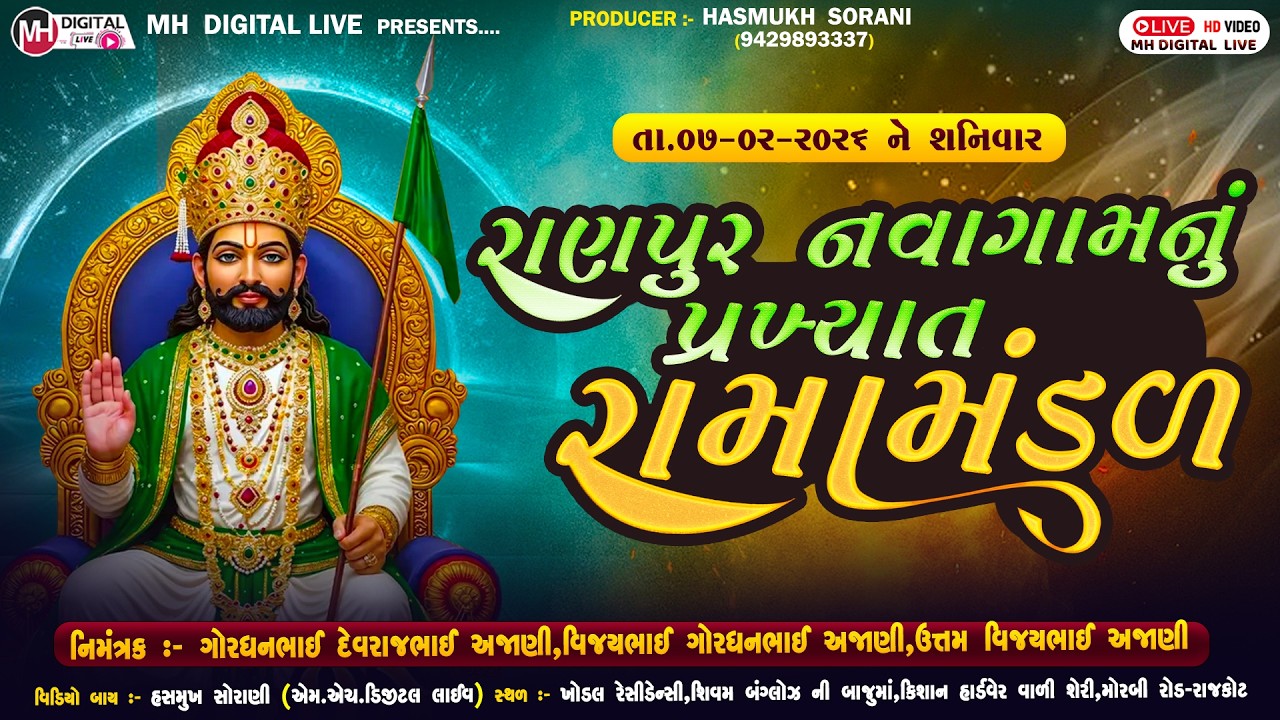 🔴Live રાણપુર નવાગામ નું પ્રખ્યાત રામામંડળ  || RAMAMANDAL || RAJKOT|| 07-02-2026 ||
