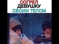 Согрел девушку своим телом