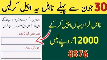 Ehsaas Emergency Program | New Latest Updates | Ehsaas Nadra Gov Pk | Insaaf Imdad Cash 8171