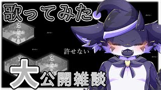 【歌みた公開記念雑談】 僕なりの〇〇