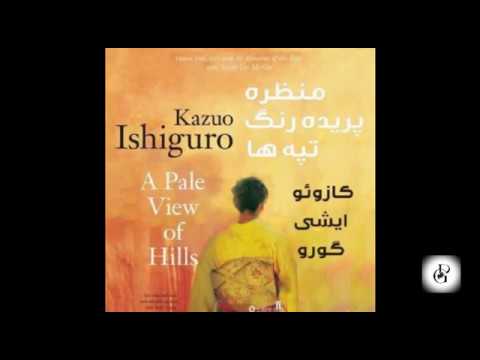 نمایش-رادیویی-منظره-پریده-رنگ-تپه-ها-_-قسمت-اول
