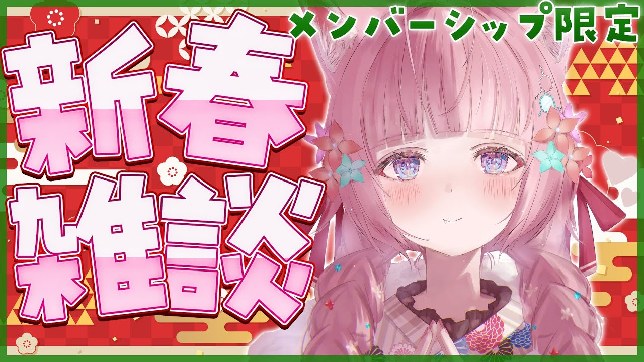 【Membership Only】新春！新年一発目のメン限雑談🎍ナイショのお喋り、しよっ？【博衣こより/ホロライブ】