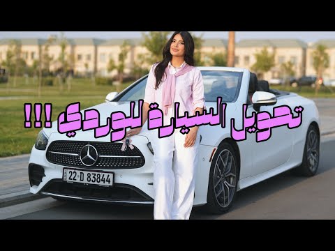 اشتريت سيارة غالية حتى احورها