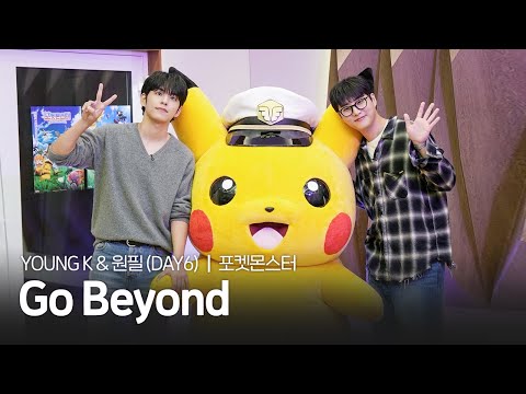 공식 포켓몬스터 메가볼티지 OP Young K 원필 DAY6 Go Beyond Full Ver