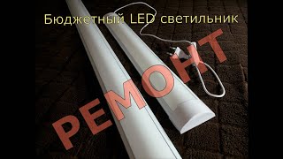 Ремонт бюджетного LED светильника/LED светильник из 