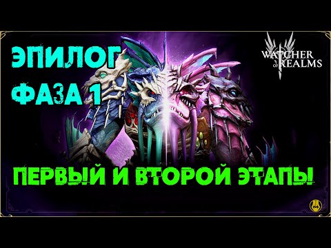 Эпилог Фаза 1 / Проходим 1 и 2 этап / watcher of realms / WOR