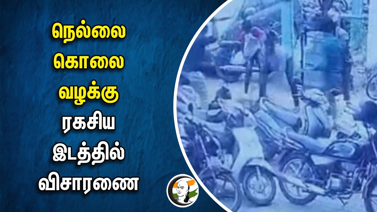 Tirunelveli Murder Case.. ரகசிய இடத்தில் விசாரணை | Police