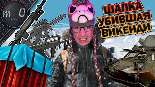 Шапка всколыхнувшая Викенди / Байт и кража БРДМ / BEST PUBG