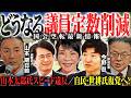 【大荒れの終盤国会】議員定数削減の裏で何が?国民民主・参政も巻き込む“秘密の覚え書き”流出の舞台裏と与野党の動揺/世耕氏を巡る最新動向【今野忍×山本期日前】|選挙ドットコム