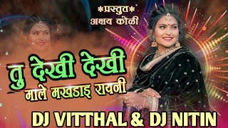 Tu Dekhi Dekhi Male Makhadai Rayni ! तु देखो देखी माले मखडाइ रायनी ! Dj Remix Song ! Dj Vitthal Mix