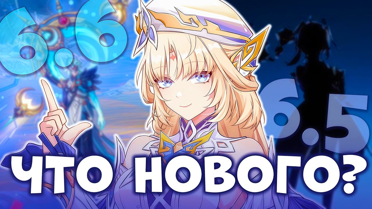 ОБНОВЛЕНИЯ 6.5 - 6.6 НОВЫЕ ПОДРОБНОСТИ | GENSHIN IMPACT