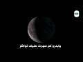 يابدر كم سهرت عليك نواظر تعليق صوتي