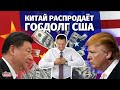 Финансовая "бомба" Китая. Китай распродаёт госдолг США. Вот и пришёл конец Америке и доллару.