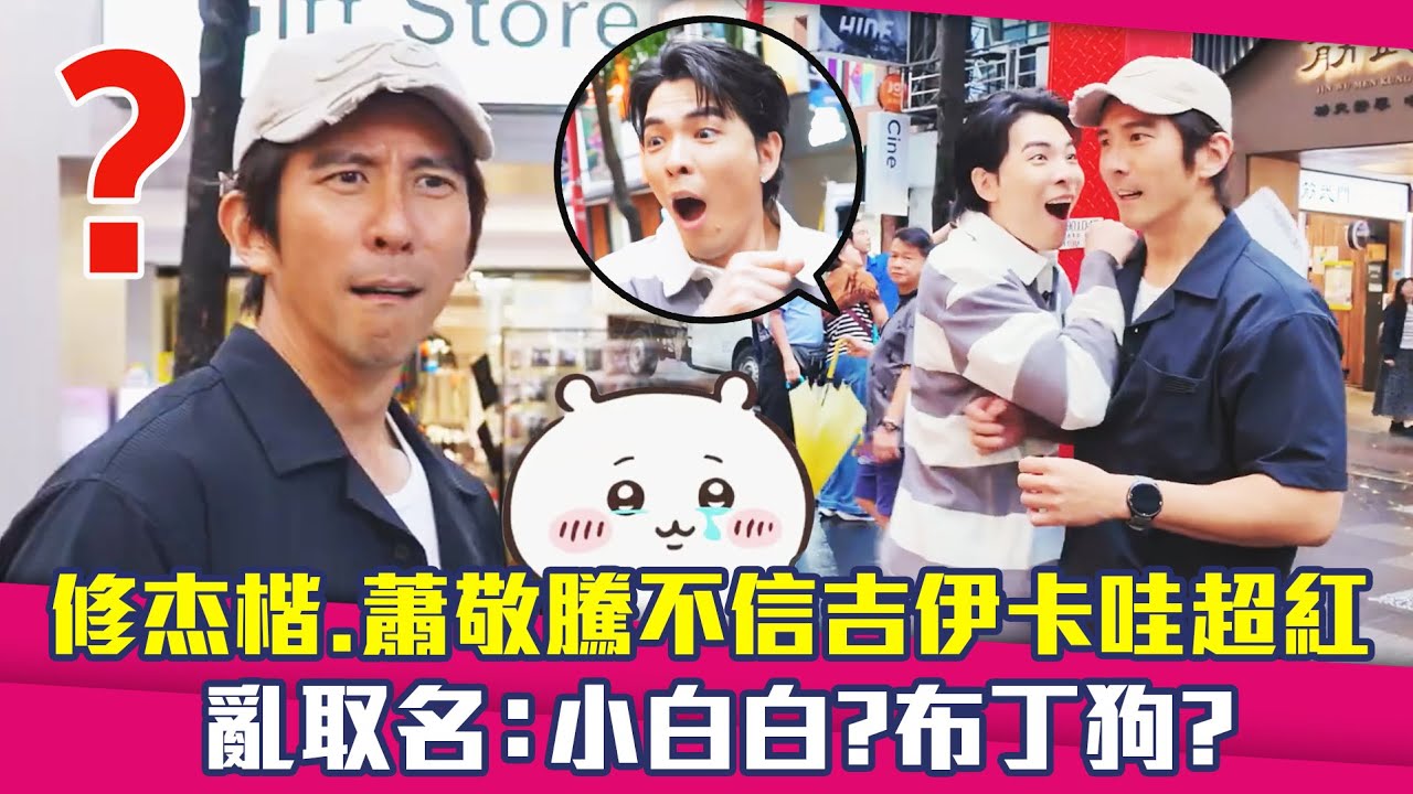 修杰楷.蕭敬騰不信吉伊卡哇超紅　亂取名：小白白？布丁狗？ #修TIME
