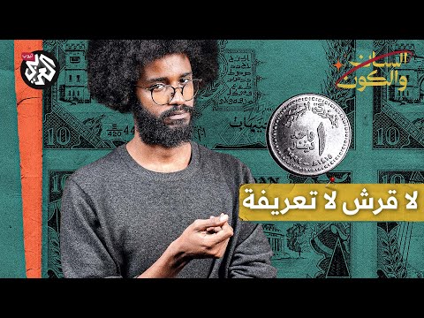 أبو الأيتام الجنيه السوداني على مر العصور السان والكون مصطفى جري