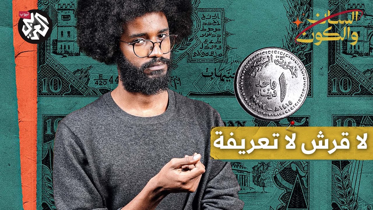 أبو الأيتام: الجنيه السوداني على مر العصور | السان والكون | مصطفى جري