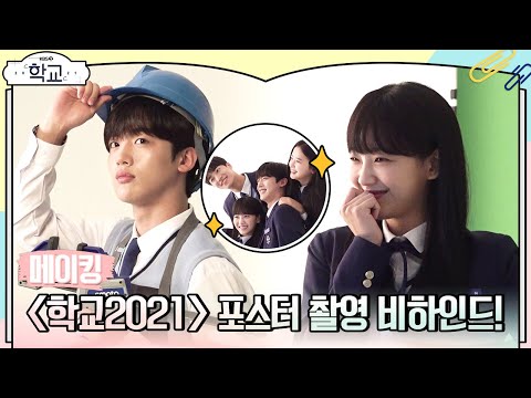 [메이킹] 훈훈 그 자체❤️ <strong>학교</strong> 2021 티저&amp;amp;<strong>포스터</strong> 촬영 비하인드! 많관부! 많사부!  [<strong>학교</strong> 2021] | KBS 방송