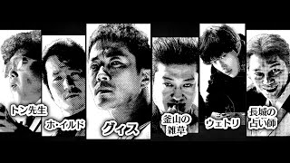 映画『鬼手（キシュ）』キャラクター映像