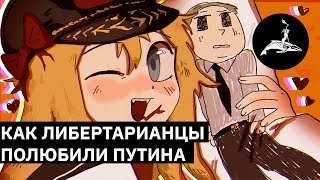 Как либертарианцы полюбили Путина | Михаил Пожарский (eng sub)