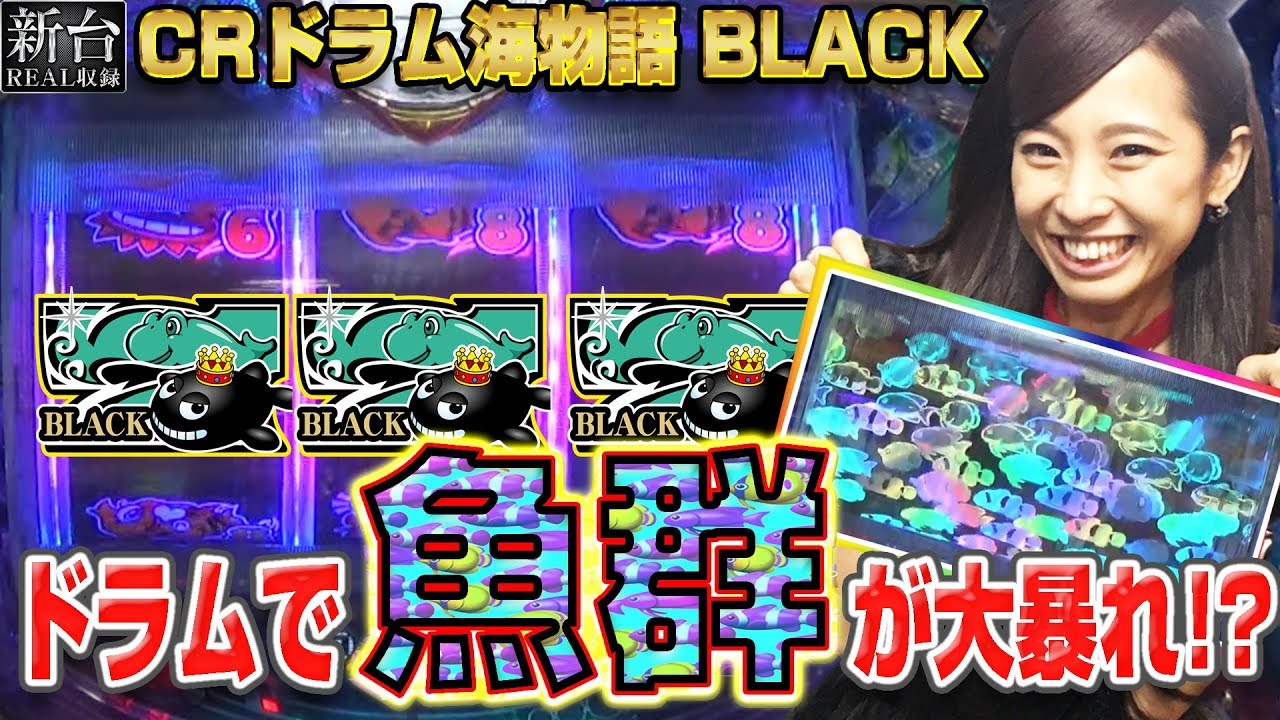 パチンコ新台＜CRドラム海物語 BLACK＞【最速実戦】新台REAL収録 #36