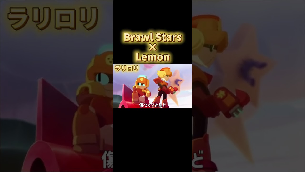アプリのサービスは先月で終了しましたがこのチャンネルは不滅です! #歌ってみた #ブロスタ #brawlstars #米津玄師