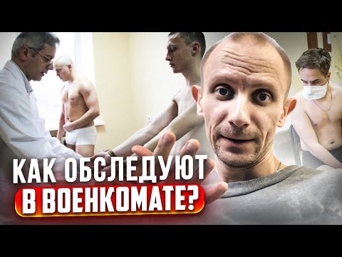 КАК ОБСЛЕДУЮТ ПРИЗЫВНИКОВ В ВОЕНКОМАТЕ. ЧТО БУДУТ ПРОВЕРЯТЬ  ВРАЧИ НА МЕДКОМИССИИ