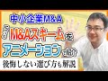 【初心者向け】本当に使える５つのM&Aスキームをアニメーションで公認会計士が紹介