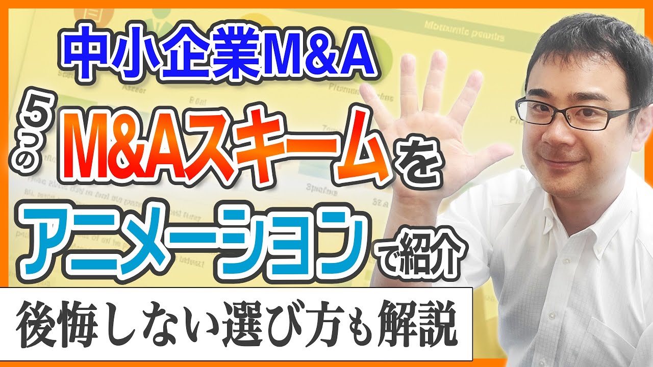 【初心者向け】本当に使える５つのM&Aスキームをアニメーションで公認会計士が紹介