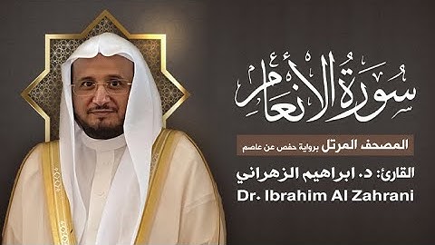 6| سورة الأنعام | المصحف المرتل مع الايات | القارئ: أ.د. إبراهيم الزهراني