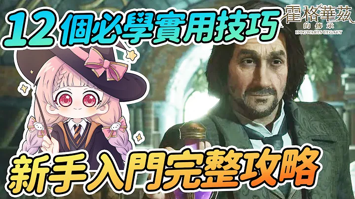 新手入門懶人包攻略 | 12個必學實用小技巧 | 更改時間 戰鬥技巧 天賦技能 初期賺錢【霍格華茲的傳承】 - 天天要聞