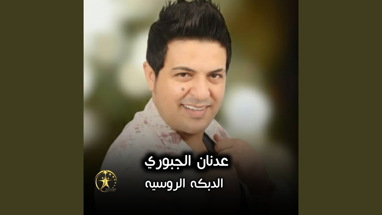 الدبكه الروسيه