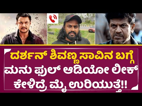 ದರ್ಶನ್ ಶಿವಣ್ಣ ಸಾವಿನ ಬಗ್ಗೆ ಮನು ಫುಲ್ ಆಡಿಯೋ ಲೀಕ್, ಕೇಳಿದ್ರೆ ಮೈ ಉರಿಯುತ್ತೆ!! | Madenur Manu Audio | SStv ದರ್ಶನ್ ಶಿವಣ್ಣ ಸಾವಿನ ಬಗ್ಗೆ ಮನು ಫುಲ್ ಆಡಿಯೋ ಲೀಕ್, ಕೇಳಿದ್ರೆ ಮೈ ಉರಿಯುತ್ತೆ!! | Madenur Manu Audio | SStv