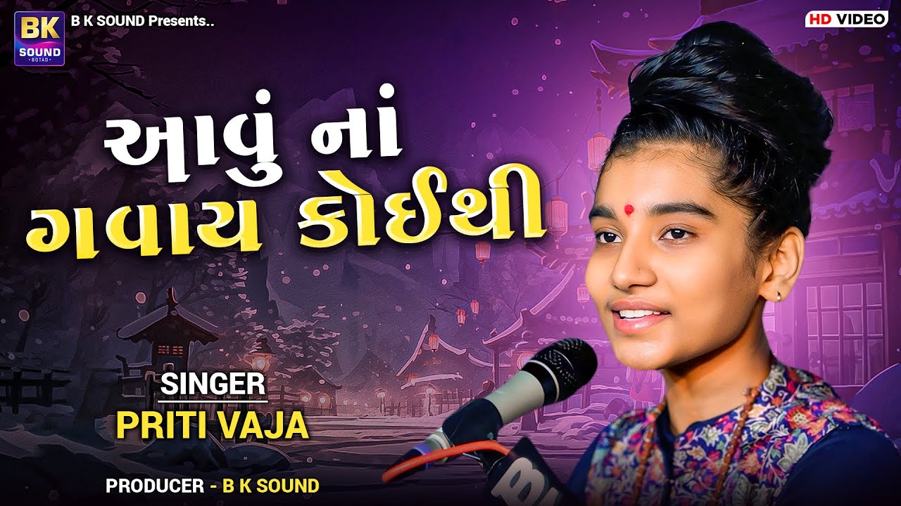 આવું નાં ગવાય કોઈથી | Priti Vaja | Santvani | Bela
