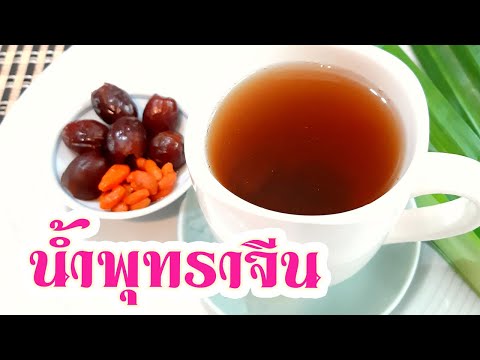 น้ำพุทราจีน Jujube and Goji Berry Tea วิธีต้มพุทราจีนเก๋ากี้ อาหารสุขภาพเมนูโกจิเบอร์รี่บำรุงร่างกาย