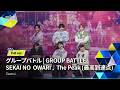 Full ver.|▸▸ 1組 ◂◂ SEKAI NO OWARI ♫ The Peak (最高到達点)|グループバトル