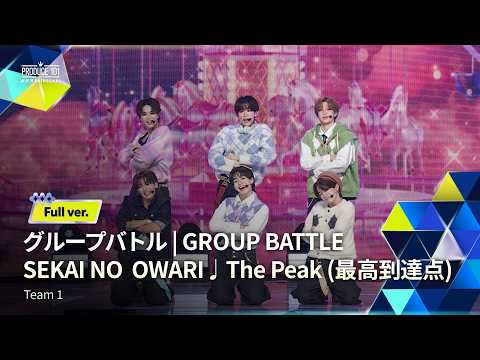 Full ver.｜▸▸ 1組 ◂◂ SEKAI NO OWARI ♫ The Peak (最高到達点)｜グループバトル