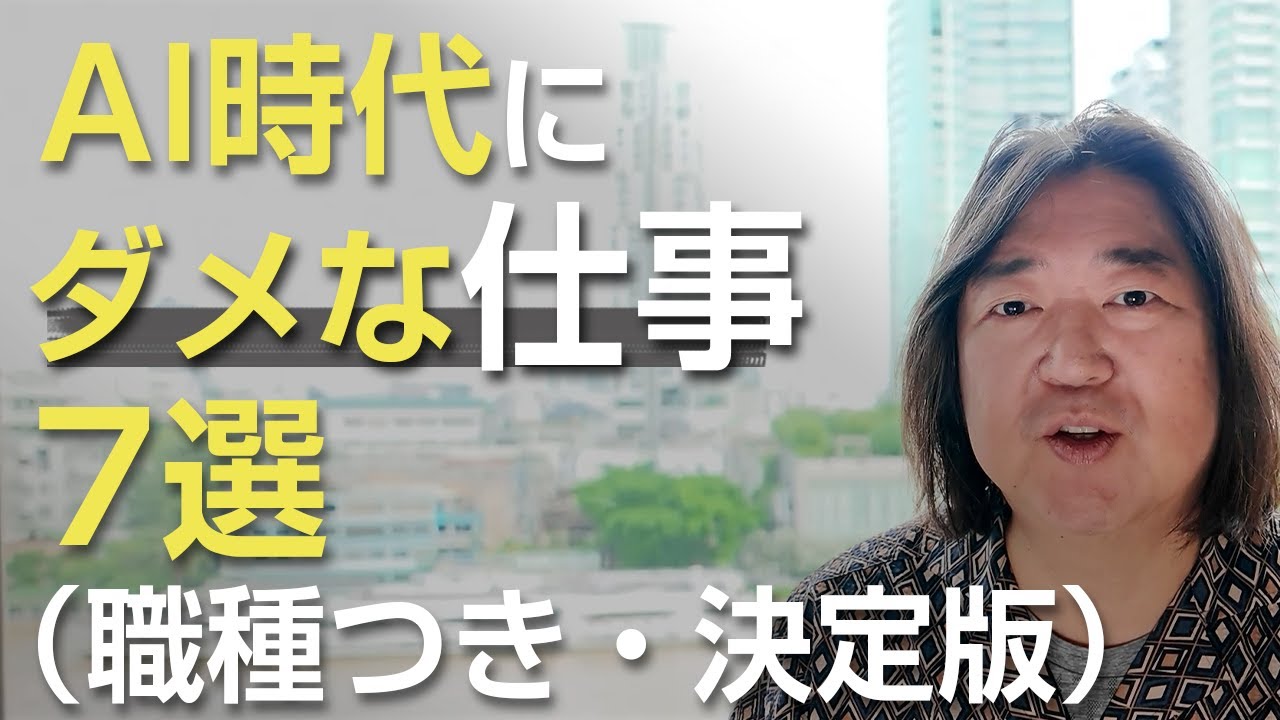 【職種付き・決定版】AI時代にダメな仕事７選