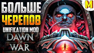 ВСЕ ПАДУТ В ВАРП ! - Unification Mod - Dawn of War: Soulstorm
