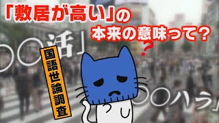 「～活」「～ハラ」が定着！？「敷居が高い」の本当の意味は？変わる日本語調査【マスクにゃんニュース】