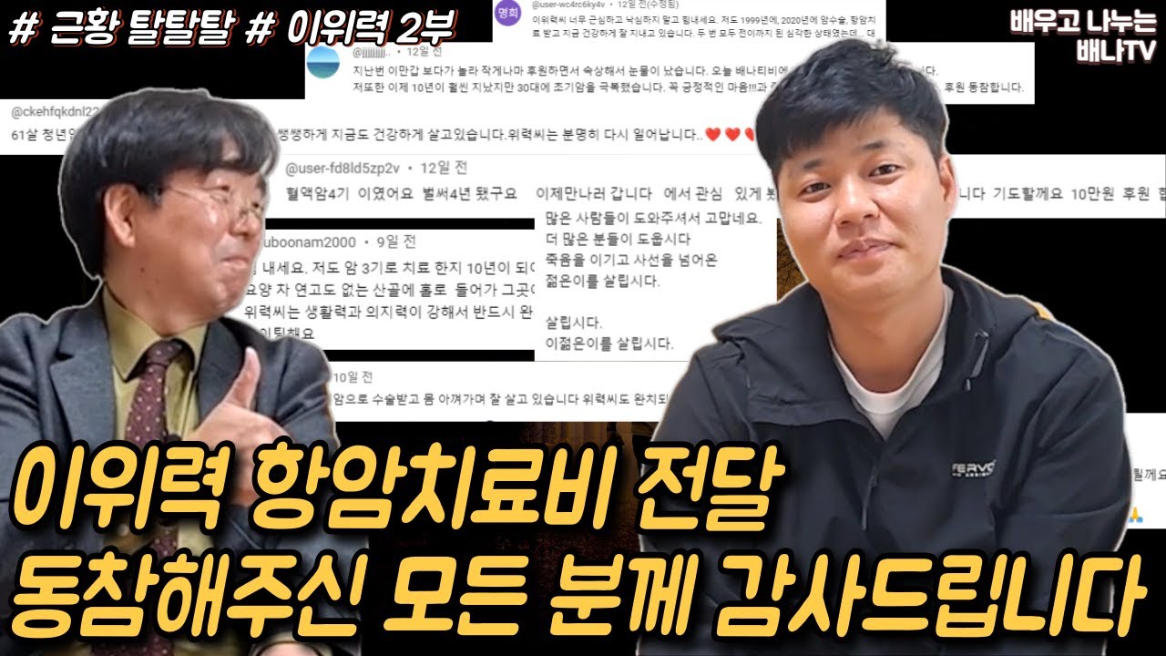 [이위력 2부] 항암치료비 1차 전달 ... 동참해주셔서 감사합니다 [근황 탈탈탈] 24회