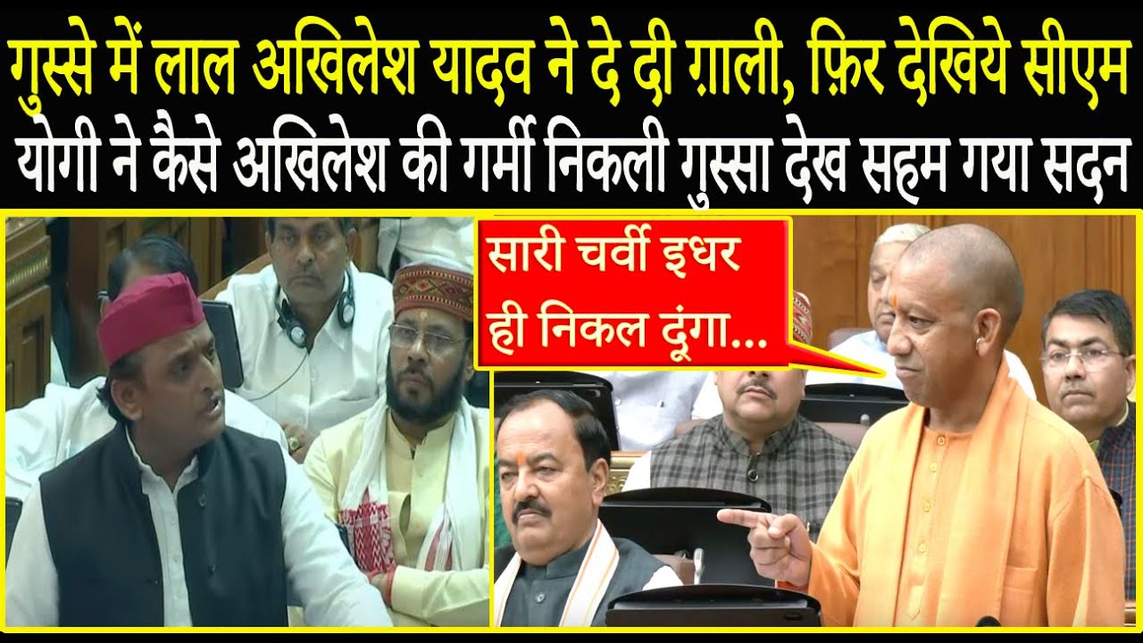 गुस्से में लाल होकर Akhilesh Yadav ने दे दी ग़ाली, फ़िर देखिये CM Yogi ने अखिलेश की कैसे चर्बी निकली