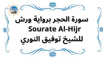 سورة الحجر  برواية ورش Sourate Al-Hijr / للشيخ توفيق النوري