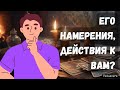 МУЖЧИНА: ЕГО НАМЕРЕНИЯ И ДЕЙСТВИЯ К ВАМ? Гадание расклад на таро онлайн 🔮 Vedascara