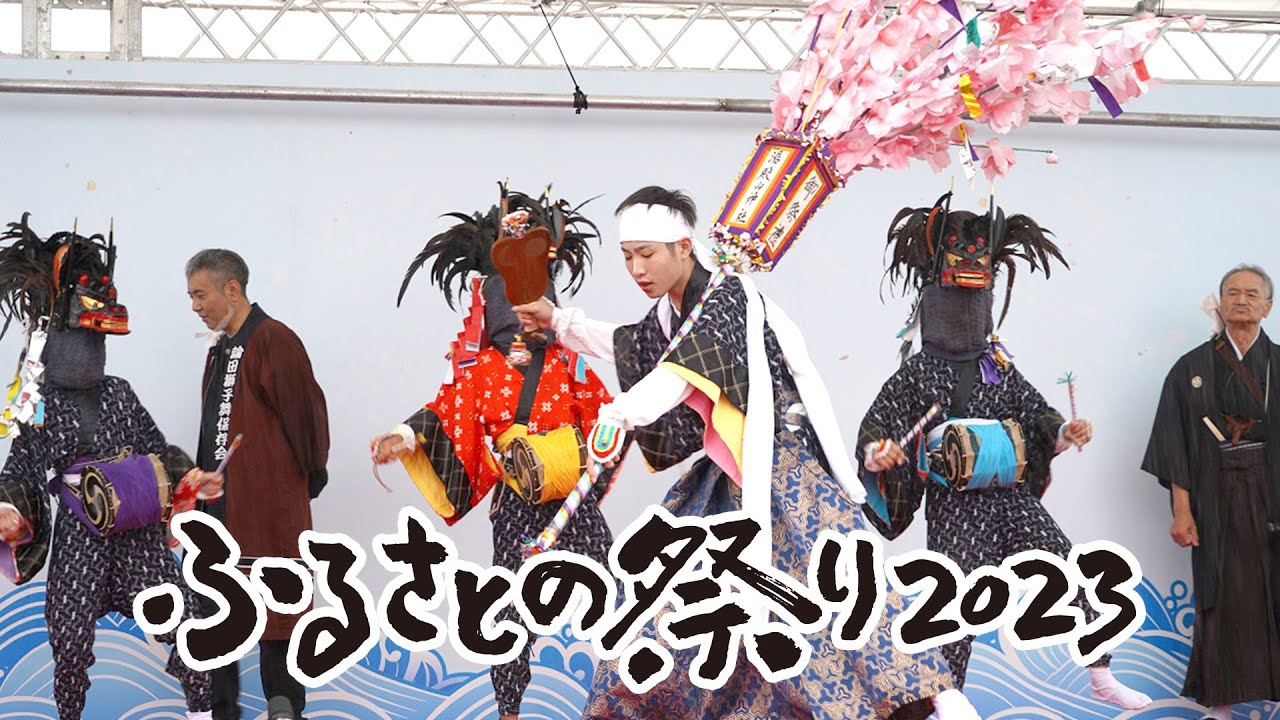 ふるさとの祭り２０２３「論田の獅子舞」（古殿町論田獅子舞保存会、古殿町）