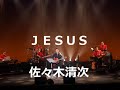 JESUS  佐々木清次