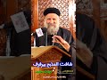 شافت المذبح بيرفرف ابونا لوقا سيداروس العمق الأرثوذكسي Fr LuKa SidaRous 