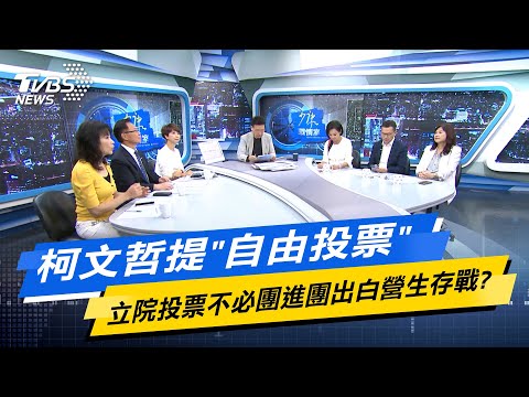 少康戰情室｜柯文哲提"自由投票" 立院投票不必團進團出白營生存戰?@TVBSNEWS02